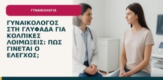 Γυναικολόγος στη Γλυφάδα για κολπικές λοιμώξεις: πώς γίνεται ο έλεγχος; - ενημερωτικό cover του Δρ. Ιωάννη Κ. Δημητρακόπουλου