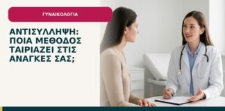Αντισύλληψη: ποια μέθοδος ταιριάζει στις ανάγκες σας; - ενημερωτικό cover του Δρ. Ιωάννη Κ. Δημητρακόπουλου