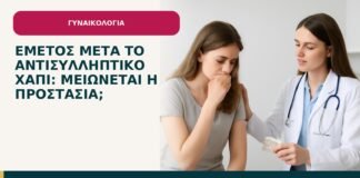 Εμετός μετά το αντισυλληπτικό χάπι: μειώνεται η προστασία; - ενημερωτικό cover του Δρ. Ιωάννη Κ. Δημητρακόπουλου