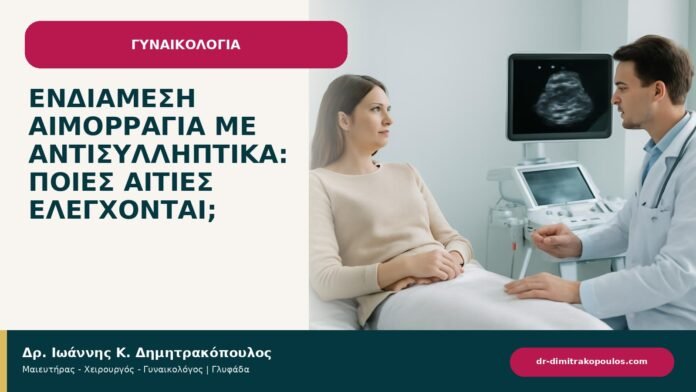 Ενδιάμεση αιμορραγία με αντισυλληπτικά: ποιες αιτίες ελέγχονται; - ενημερωτικό cover του Δρ. Ιωάννη Κ. Δημητρακόπουλου