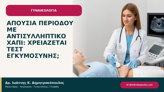 Απουσία περιόδου με αντισυλληπτικό χάπι: χρειάζεται τεστ εγκυμοσύνης; Απουσία περιόδου με αντισυλληπτικό χάπι: χρειάζεται τεστ εγκυμοσύνης; - ενημερωτικό cover του Δρ. Ιωάννη Κ. Δημητρακόπουλου