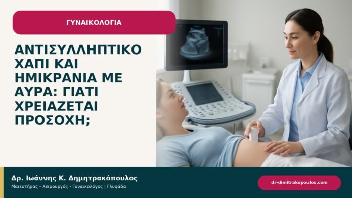 Αντισυλληπτικό χάπι και ημικρανία με αύρα: γιατί χρειάζεται προσοχή; Αντισυλληπτικό χάπι και ημικρανία με αύρα: γιατί χρειάζεται προσοχή; - ενημερωτικό cover του Δρ. Ιωάννη Κ. Δημητρακόπουλου
