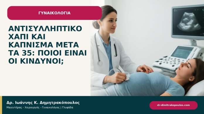 Αντισυλληπτικό χάπι και κάπνισμα μετά τα 35: ποιοι είναι οι κίνδυνοι; Αντισυλληπτικό χάπι και κάπνισμα μετά τα 35: ποιοι είναι οι κίνδυνοι; - ενημερωτικό cover του Δρ. Ιωάννη Κ. Δημητρακόπουλου