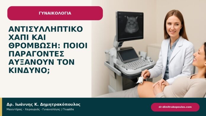 Αντισυλληπτικό χάπι και θρόμβωση: ποιοι παράγοντες αυξάνουν τον κίνδυνο; - ενημερωτικό cover του Δρ. Ιωάννη Κ. Δημητρακόπουλου