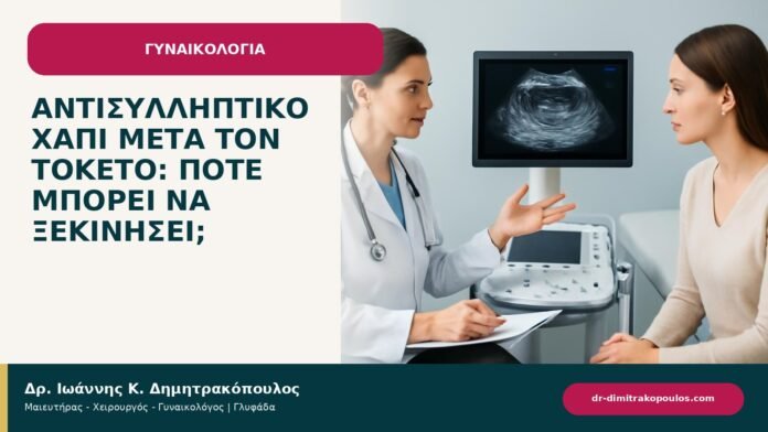 Αντισυλληπτικό χάπι μετά τον τοκετό: πότε μπορεί να ξεκινήσει; - ενημερωτικό cover του Δρ. Ιωάννη Κ. Δημητρακόπουλου