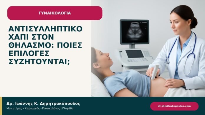 Αντισυλληπτικό χάπι στον θηλασμό: ποιες επιλογές συζητούνται; Αντισυλληπτικό χάπι στον θηλασμό: ποιες επιλογές συζητούνται; - ενημερωτικό cover του Δρ. Ιωάννη Κ. Δημητρακόπουλου
