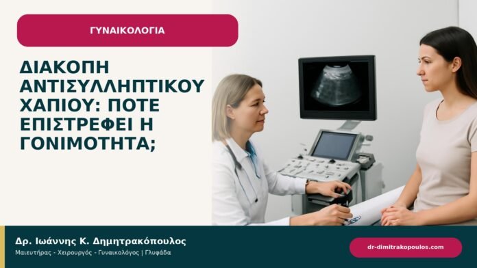 Διακοπή αντισυλληπτικού χαπιού: πότε επιστρέφει η γονιμότητα; - ενημερωτικό cover του Δρ. Ιωάννη Κ. Δημητρακόπουλου