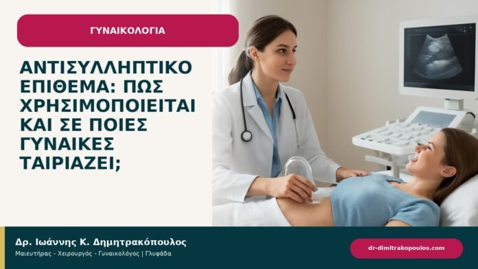 Αντισυλληπτικό επίθεμα: πώς χρησιμοποιείται και σε ποιες γυναίκες ταιριάζει; - ενημερωτικό cover του Δρ. Ιωάννη Κ. Δημητρακόπουλου