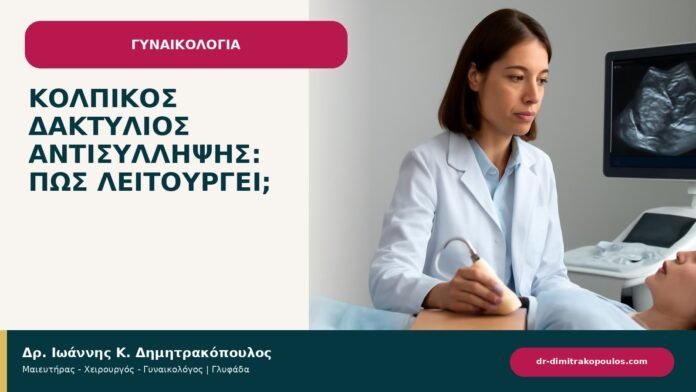 Κολπικός δακτύλιος αντισύλληψης: πώς λειτουργεί; - ενημερωτικό cover του Δρ. Ιωάννη Κ. Δημητρακόπουλου