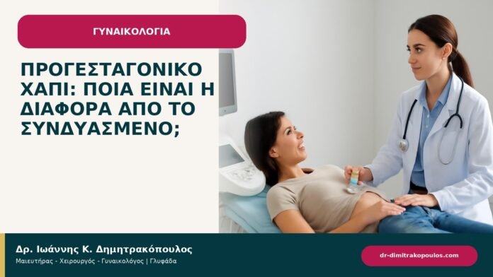 Προγεσταγονικό χάπι: ποια είναι η διαφορά από το συνδυασμένο; Προγεσταγονικό χάπι: ποια είναι η διαφορά από το συνδυασμένο; - ενημερωτικό cover του Δρ. Ιωάννη Κ. Δημητρακόπουλου
