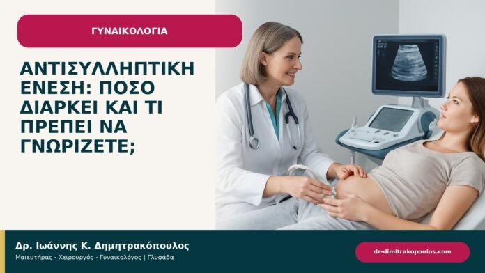 Αντισυλληπτική ένεση: πόσο διαρκεί και τι πρέπει να γνωρίζετε; - ενημερωτικό cover του Δρ. Ιωάννη Κ. Δημητρακόπουλου