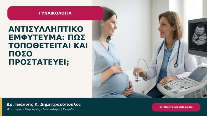 Αντισυλληπτικό εμφύτευμα: πώς τοποθετείται και πόσο προστατεύει; - ενημερωτικό cover του Δρ. Ιωάννη Κ. Δημητρακόπουλου