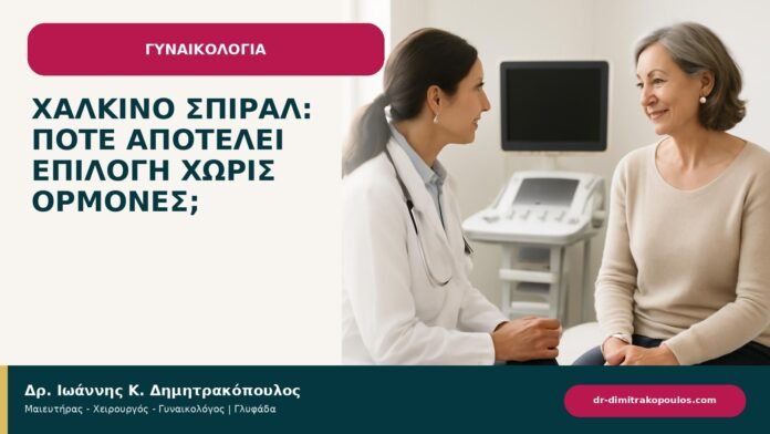 Χάλκινο σπιράλ: πότε αποτελεί επιλογή χωρίς ορμόνες; - ενημερωτικό cover του Δρ. Ιωάννη Κ. Δημητρακόπουλου