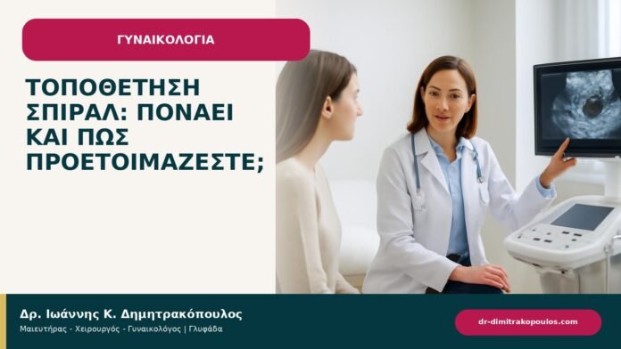 Τοποθέτηση σπιράλ: πονάει και πώς προετοιμάζεστε; Τοποθέτηση σπιράλ: πονάει και πώς προετοιμάζεστε; - ενημερωτικό cover του Δρ. Ιωάννη Κ. Δημητρακόπουλου