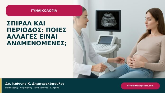 Σπιράλ και περίοδος: ποιες αλλαγές είναι αναμενόμενες; - ενημερωτικό cover του Δρ. Ιωάννη Κ. Δημητρακόπουλου