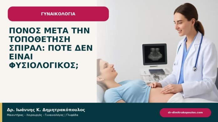 Πόνος μετά την τοποθέτηση σπιράλ: πότε δεν είναι φυσιολογικός; Πόνος μετά την τοποθέτηση σπιράλ: πότε δεν είναι φυσιολογικός; - ενημερωτικό cover του Δρ. Ιωάννη Κ. Δημητρακόπουλου