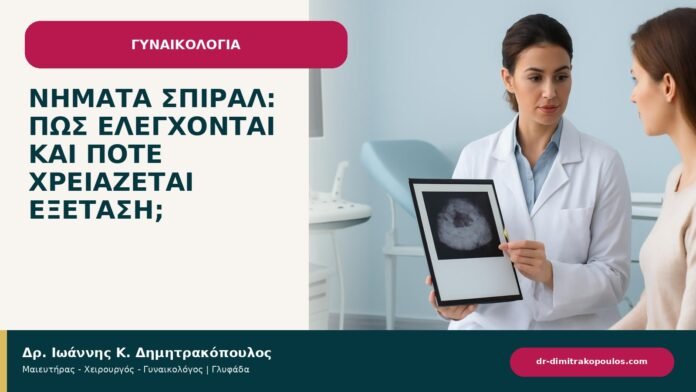 Νήματα σπιράλ: πώς ελέγχονται και πότε χρειάζεται εξέταση; - ενημερωτικό cover του Δρ. Ιωάννη Κ. Δημητρακόπουλου