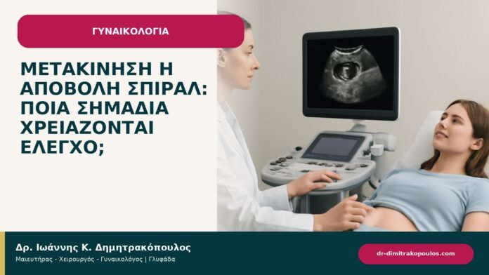 Μετακίνηση ή αποβολή σπιράλ: ποια σημάδια χρειάζονται έλεγχο; Μετακίνηση ή αποβολή σπιράλ: ποια σημάδια χρειάζονται έλεγχο; - ενημερωτικό cover του Δρ. Ιωάννη Κ. Δημητρακόπουλου