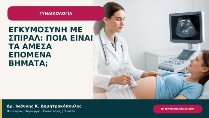 Εγκυμοσύνη με σπιράλ: ποια είναι τα άμεσα επόμενα βήματα; - ενημερωτικό cover του Δρ. Ιωάννη Κ. Δημητρακόπουλου
