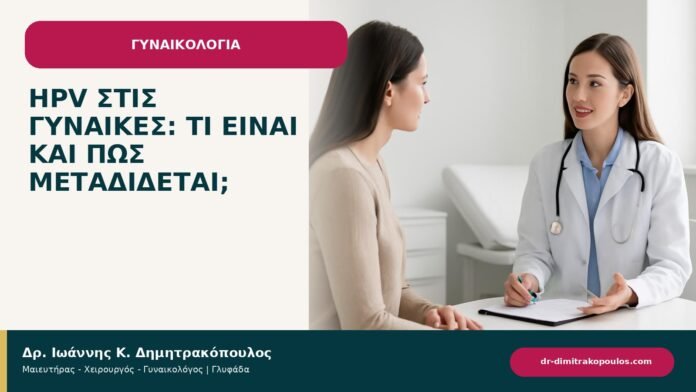 HPV στις γυναίκες: τι είναι και πώς μεταδίδεται; - ενημερωτικό cover του Δρ. Ιωάννη Κ. Δημητρακόπουλου