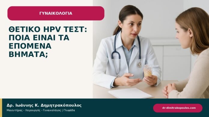Θετικό HPV τεστ: ποια είναι τα επόμενα βήματα; Θετικό HPV τεστ: ποια είναι τα επόμενα βήματα; - ενημερωτικό cover του Δρ. Ιωάννη Κ. Δημητρακόπουλου