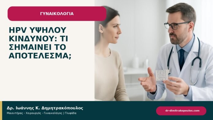 HPV υψηλού κινδύνου: τι σημαίνει το αποτέλεσμα; HPV υψηλού κινδύνου: τι σημαίνει το αποτέλεσμα; - ενημερωτικό cover του Δρ. Ιωάννη Κ. Δημητρακόπουλου