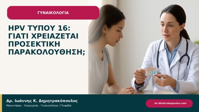 HPV τύπου 16: γιατί χρειάζεται προσεκτική παρακολούθηση; HPV τύπου 16: γιατί χρειάζεται προσεκτική παρακολούθηση; - ενημερωτικό cover του Δρ. Ιωάννη Κ. Δημητρακόπουλου
