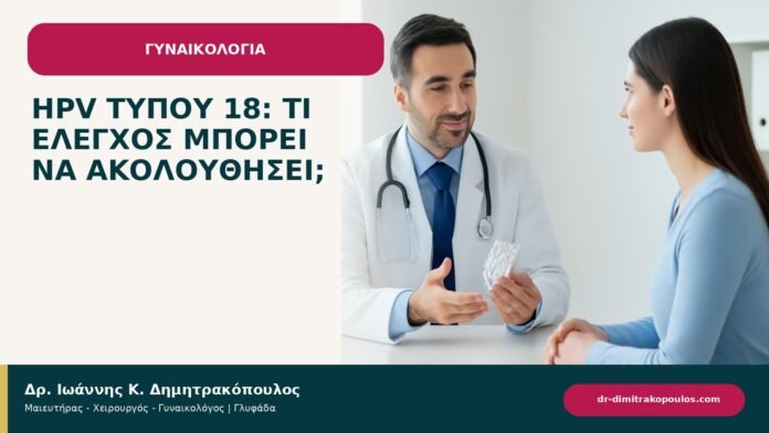 HPV τύπου 18: τι έλεγχος μπορεί να ακολουθήσει; HPV τύπου 18: τι έλεγχος μπορεί να ακολουθήσει; - ενημερωτικό cover του Δρ. Ιωάννη Κ. Δημητρακόπουλου