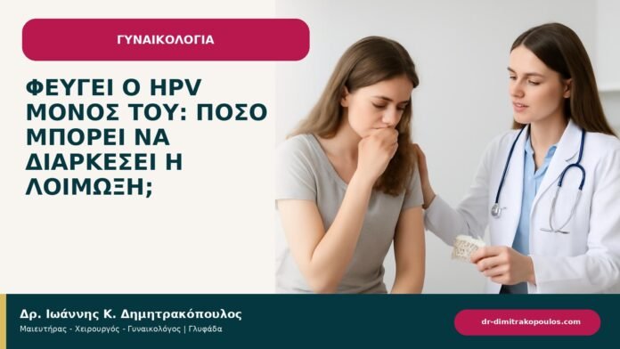 Φεύγει ο HPV μόνος του: πόσο μπορεί να διαρκέσει η λοίμωξη; Φεύγει ο HPV μόνος του: πόσο μπορεί να διαρκέσει η λοίμωξη; - ενημερωτικό cover του Δρ. Ιωάννη Κ. Δημητρακόπουλου