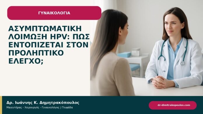 Ασυμπτωματική λοίμωξη HPV: πώς εντοπίζεται στον προληπτικό έλεγχο; Ασυμπτωματική λοίμωξη HPV: πώς εντοπίζεται στον προληπτικό έλεγχο; - ενημερωτικό cover του Δρ. Ιωάννη Κ. Δημητρακόπουλου
