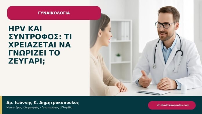 HPV και σύντροφος: τι χρειάζεται να γνωρίζει το ζευγάρι; - ενημερωτικό cover του Δρ. Ιωάννη Κ. Δημητρακόπουλου