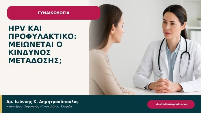 HPV και προφυλακτικό: μειώνεται ο κίνδυνος μετάδοσης; - ενημερωτικό cover του Δρ. Ιωάννη Κ. Δημητρακόπουλου