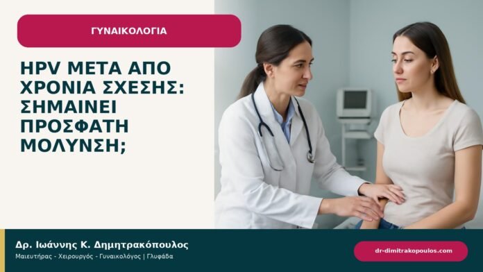 HPV μετά από χρόνια σχέσης: σημαίνει πρόσφατη μόλυνση; - ενημερωτικό cover του Δρ. Ιωάννη Κ. Δημητρακόπουλου