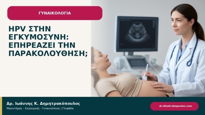 HPV στην εγκυμοσύνη: επηρεάζει την παρακολούθηση; - ενημερωτικό cover του Δρ. Ιωάννη Κ. Δημητρακόπουλου
