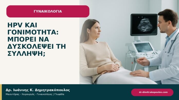 HPV και γονιμότητα: μπορεί να δυσκολέψει τη σύλληψη; HPV και γονιμότητα: μπορεί να δυσκολέψει τη σύλληψη; - ενημερωτικό cover του Δρ. Ιωάννη Κ. Δημητρακόπουλου