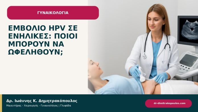 Εμβόλιο HPV σε ενήλικες: ποιοι μπορούν να ωφεληθούν; - ενημερωτικό cover του Δρ. Ιωάννη Κ. Δημητρακόπουλου