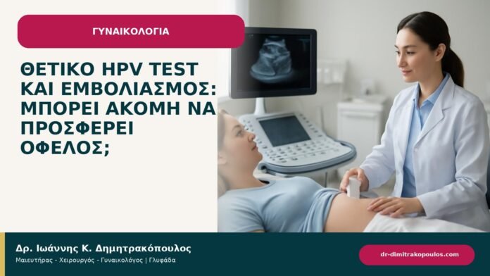 Θετικό HPV test και εμβολιασμός: μπορεί ακόμη να προσφέρει όφελος; - ενημερωτικό cover του Δρ. Ιωάννη Κ. Δημητρακόπουλου