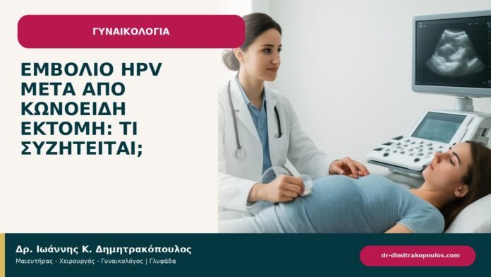 Εμβόλιο HPV μετά από κωνοειδή εκτομή: τι συζητείται; - ενημερωτικό cover του Δρ. Ιωάννη Κ. Δημητρακόπουλου