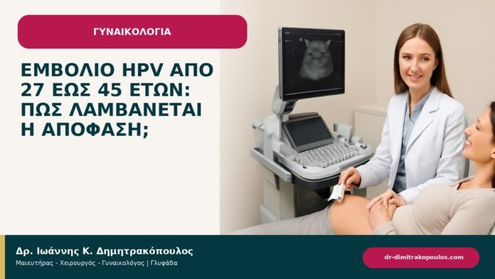Εμβόλιο HPV από 27 έως 45 ετών: πώς λαμβάνεται η απόφαση; Εμβόλιο HPV από 27 έως 45 ετών: πώς λαμβάνεται η απόφαση; - ενημερωτικό cover του Δρ. Ιωάννη Κ. Δημητρακόπουλου