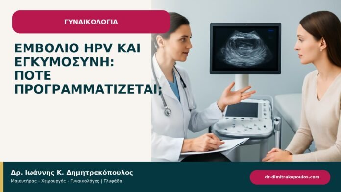 Εμβόλιο HPV και εγκυμοσύνη: πότε προγραμματίζεται; - ενημερωτικό cover του Δρ. Ιωάννη Κ. Δημητρακόπουλου