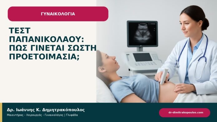 Τεστ Παπανικολάου: πώς γίνεται σωστή προετοιμασία; Τεστ Παπανικολάου: πώς γίνεται σωστή προετοιμασία; - ενημερωτικό cover του Δρ. Ιωάννη Κ. Δημητρακόπουλου