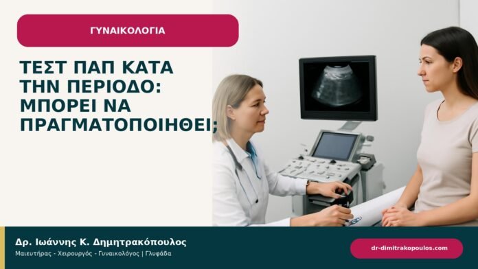 Τεστ Παπ κατά την περίοδο: μπορεί να πραγματοποιηθεί; Τεστ Παπ κατά την περίοδο: μπορεί να πραγματοποιηθεί; - ενημερωτικό cover του Δρ. Ιωάννη Κ. Δημητρακόπουλου