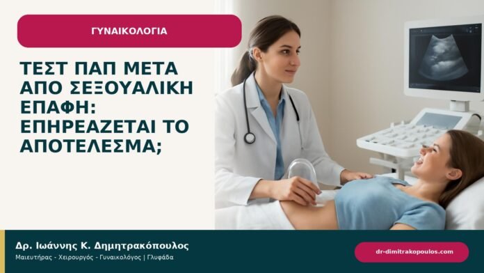 Τεστ Παπ μετά από σεξουαλική επαφή: επηρεάζεται το αποτέλεσμα; Τεστ Παπ μετά από σεξουαλική επαφή: επηρεάζεται το αποτέλεσμα; - ενημερωτικό cover του Δρ. Ιωάννη Κ. Δημητρακόπουλου