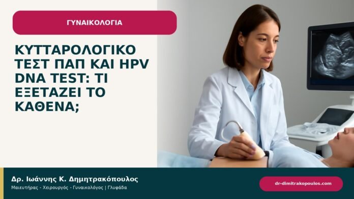 Κυτταρολογικό τεστ Παπ και HPV DNA test: τι εξετάζει το καθένα; Κυτταρολογικό τεστ Παπ και HPV DNA test: τι εξετάζει το καθένα; - ενημερωτικό cover του Δρ. Ιωάννη Κ. Δημητρακόπουλου