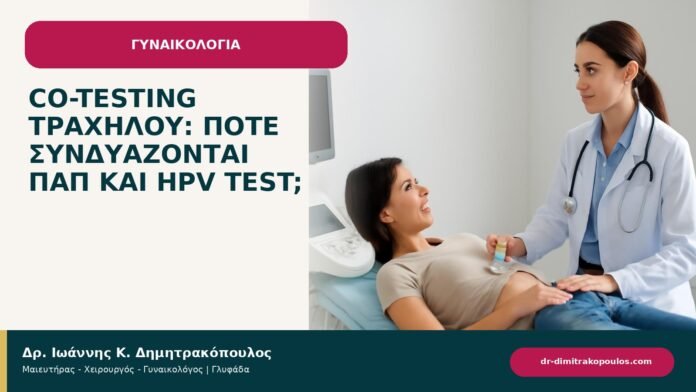 Co-testing τραχήλου: πότε συνδυάζονται Παπ και HPV test; Co-testing τραχήλου: πότε συνδυάζονται Παπ και HPV test; - ενημερωτικό cover του Δρ. Ιωάννη Κ. Δημητρακόπουλου