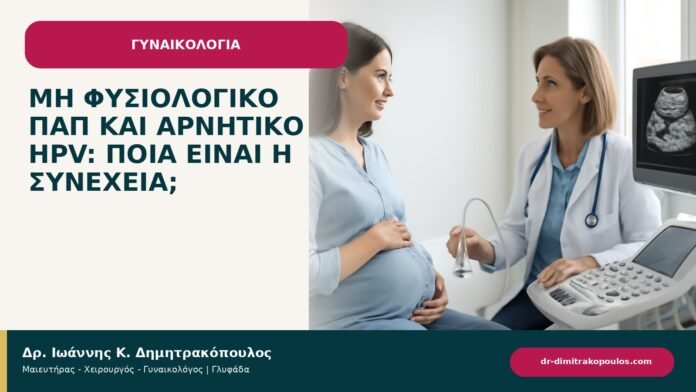 Μη φυσιολογικό Παπ και αρνητικό HPV: ποια είναι η συνέχεια; Μη φυσιολογικό Παπ και αρνητικό HPV: ποια είναι η συνέχεια; - ενημερωτικό cover του Δρ. Ιωάννη Κ. Δημητρακόπουλου