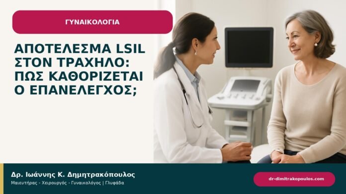 Αποτέλεσμα LSIL στον τράχηλο: πώς καθορίζεται ο επανέλεγχος; Αποτέλεσμα LSIL στον τράχηλο: πώς καθορίζεται ο επανέλεγχος; - ενημερωτικό cover του Δρ. Ιωάννη Κ. Δημητρακόπουλου