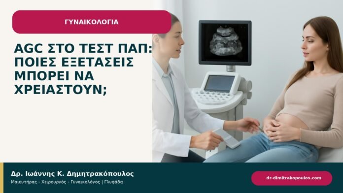 AGC στο τεστ Παπ: ποιες εξετάσεις μπορεί να χρειαστούν; - ενημερωτικό cover του Δρ. Ιωάννη Κ. Δημητρακόπουλου