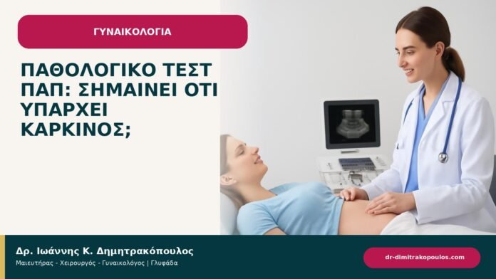 Παθολογικό τεστ Παπ: σημαίνει ότι υπάρχει καρκίνος; - ενημερωτικό cover του Δρ. Ιωάννη Κ. Δημητρακόπουλου