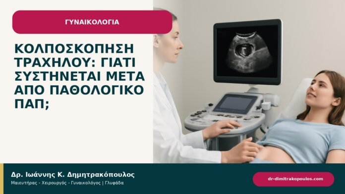 Κολποσκόπηση τραχήλου: γιατί συστήνεται μετά από παθολογικό Παπ; - ενημερωτικό cover του Δρ. Ιωάννη Κ. Δημητρακόπουλου